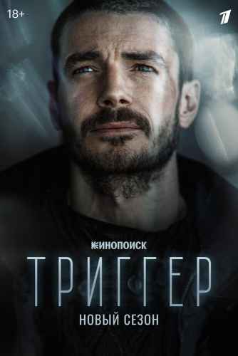 Триггер 1-3 сезон 2018