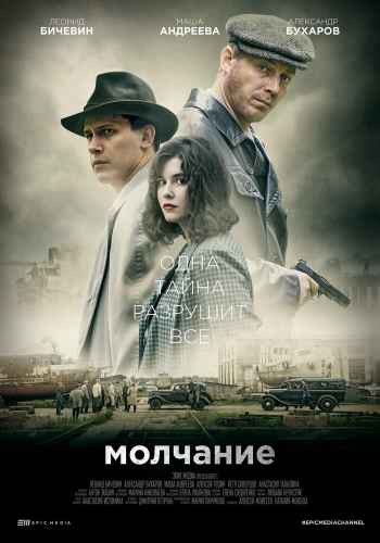 Молчание сериал 2022