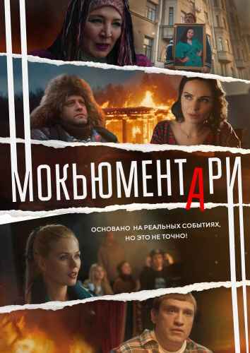 Мокьюментари сериал 2022