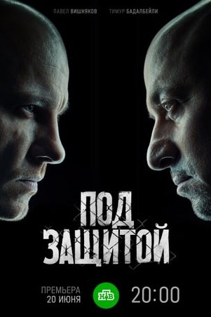 Под защитой сериал 2022