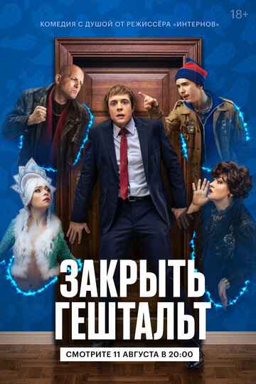 Закрыть гештальт сериал 2022