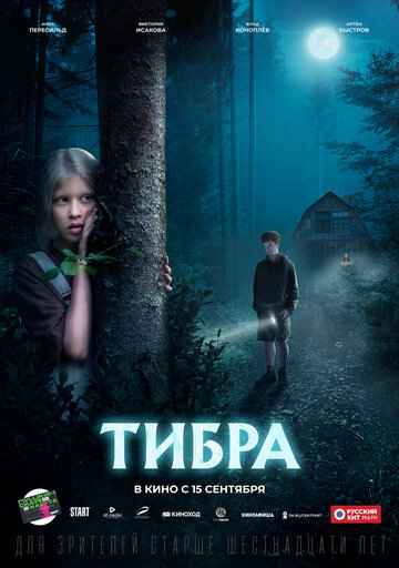 Тибра. Фильм 2022